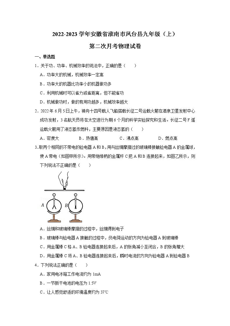安徽省淮南市凤台县2022-2023学年九年级上学期第二次月考物理试卷(含答案)01