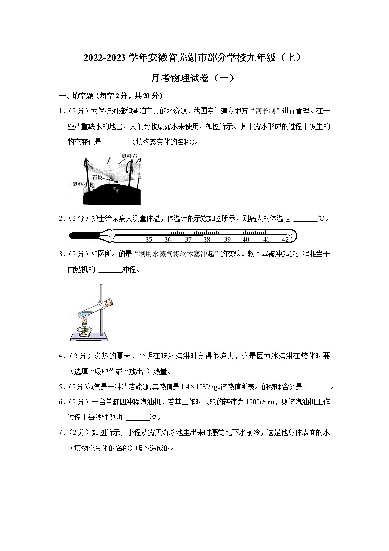 安徽省芜湖市部分学校2022-2023学年九年级上学期月考物理试卷（一）(含答案)第1页