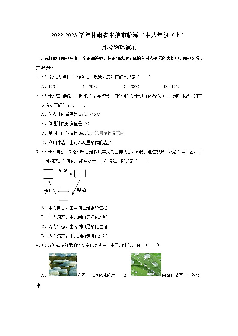 甘肃省张掖市临泽县第二中学2022-2023学年八年级上学期月考物理试卷(含答案)01