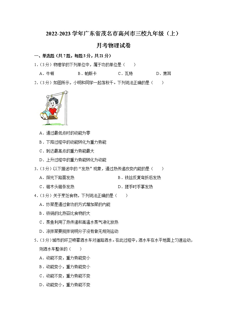 广东省茂名市高州市三校2022-2023学年九年级上学期第一次月考物理试卷(含答案)01