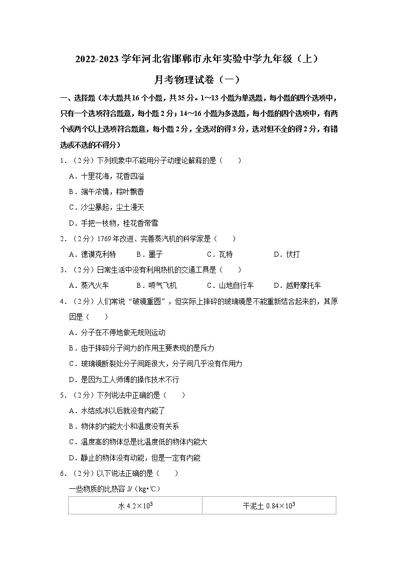 河北省邯郸市永年实验中学2022-2023学年九年级上学期月考物理试卷 (含答案)01