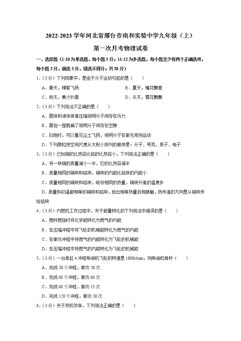 河北省邢台市南和区实验中学2022-2023学年九年级上学期第一次月考物理试卷(含答案)第1页