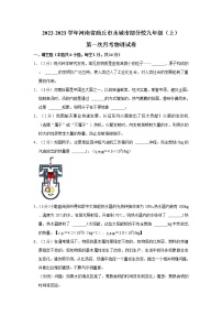 河南省商丘市永城市部分校2022-2023学年九年级上学期第一次月考物理试卷(含答案)