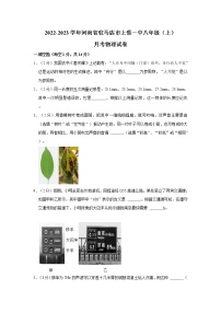 河南省驻马店市上蔡县第一初级中学2022-2023学年八年级上学期月考物理试卷 (含答案)