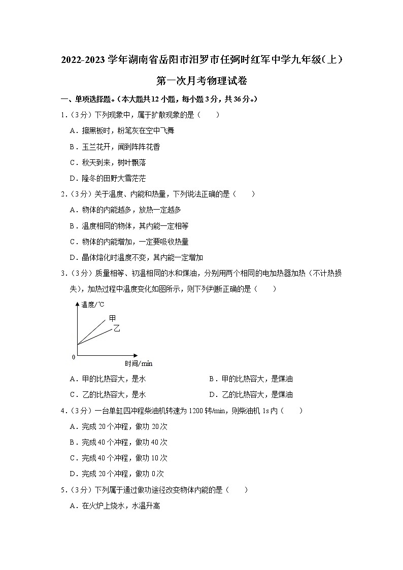 湖南省岳阳市汨罗市任弼时红军中学2022-2023学年九年级上学期第一次月考物理试题(含答案)第1页