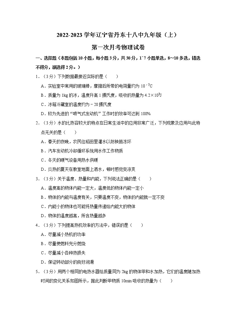辽宁省丹东十八中2022-2023学年九年级上学期第一次月考物理试卷 (含答案)第1页