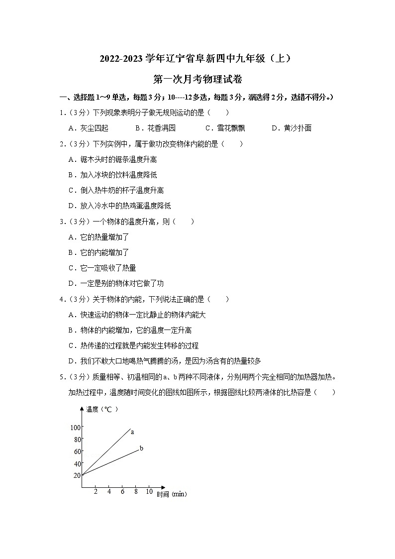 辽宁省阜新市第四中学2022-2023学年九年级上学期第一次月考物理试卷 (含答案)第1页