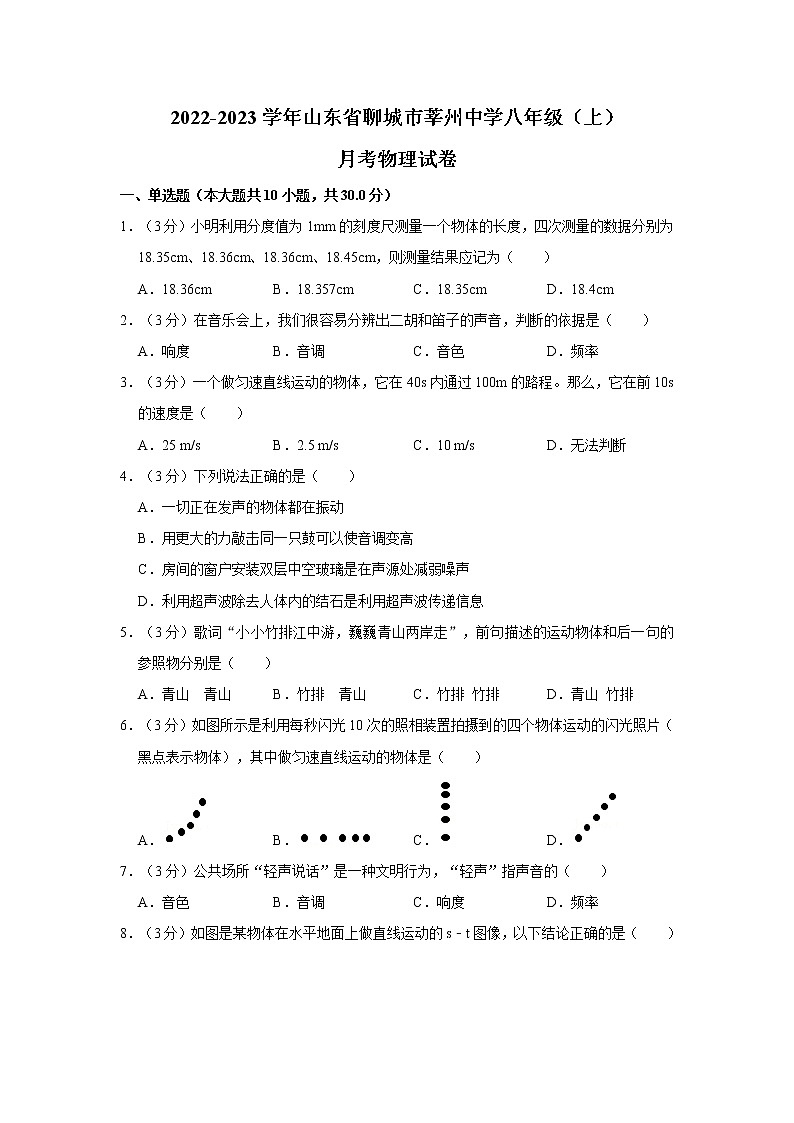 山东省聊城市莘州中学2022-2023学年八年级上学期月考物理试卷(含答案)第1页