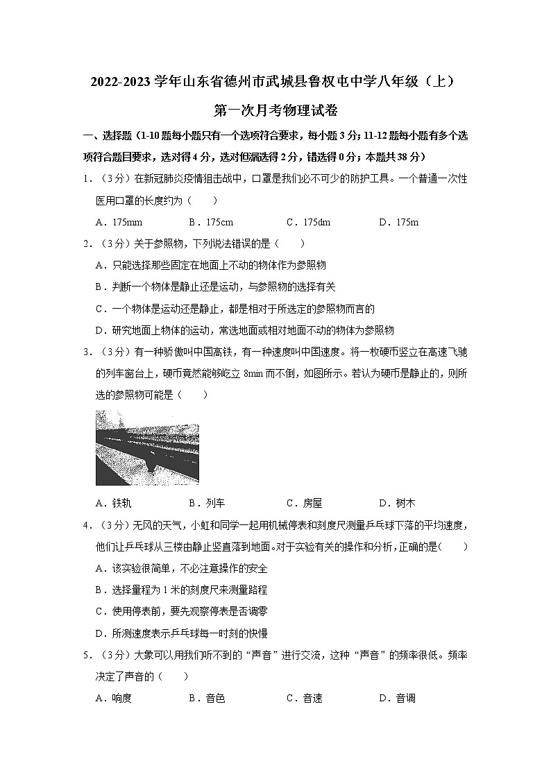山东省武城县鲁权屯镇中学2022-2023学年八年级上学期第一次月考物理试题(含答案)第1页