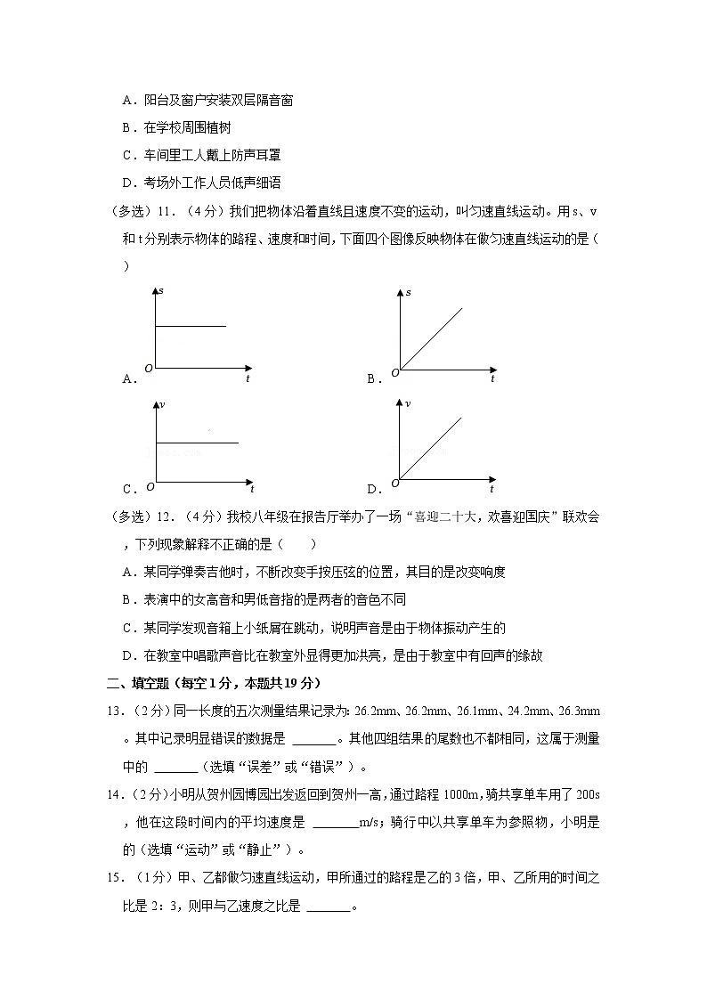 山东省武城县鲁权屯镇中学2022-2023学年八年级上学期第一次月考物理试题(含答案)第3页