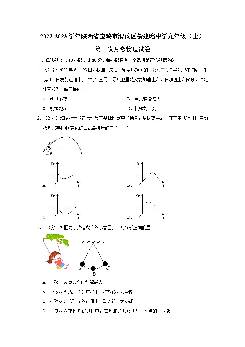陕西省宝鸡市新建路中学2022-2023学年九年级上学期第一次月考物理试卷(含答案)第1页