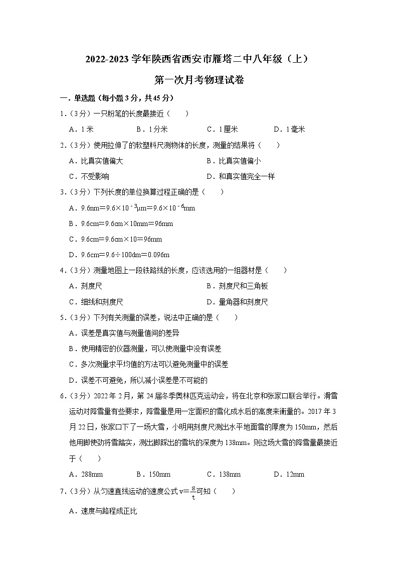 陕西省西安市雁塔二中 2022-2023学年八年级上学期第一次月考物理试卷(含答案)第1页