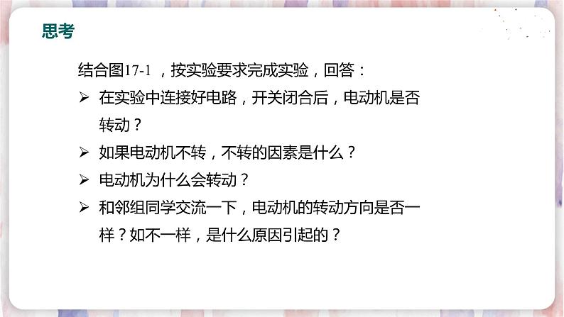 沪粤版物理9年级下册 17.1  关于电动机转动的猜想 PPT课件+教案06