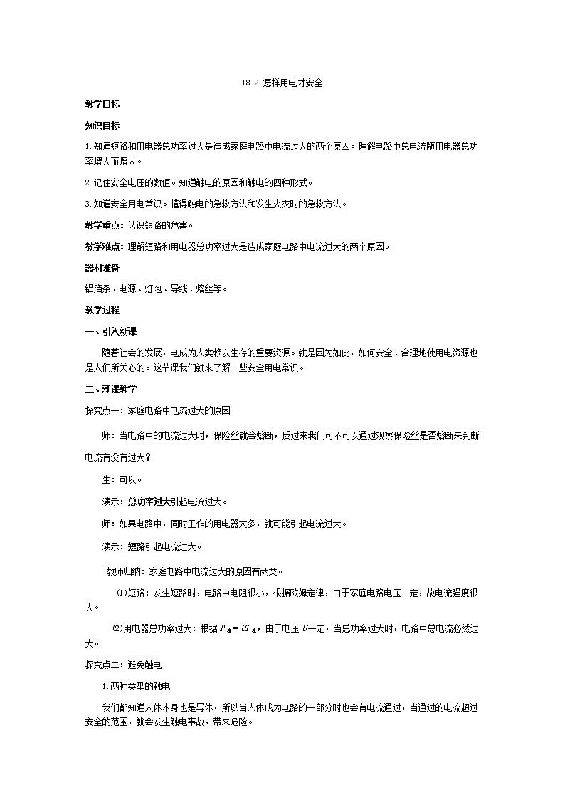沪粤版物理9年级下册 18.2  怎样用电才安全 PPT课件+教案01
