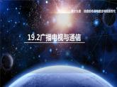 沪粤版物理9年级下册 19.2 广播电视与通信 PPT课件+教案