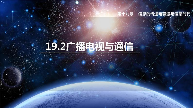 沪粤版物理9年级下册 19.2 广播电视与通信 PPT课件+教案01