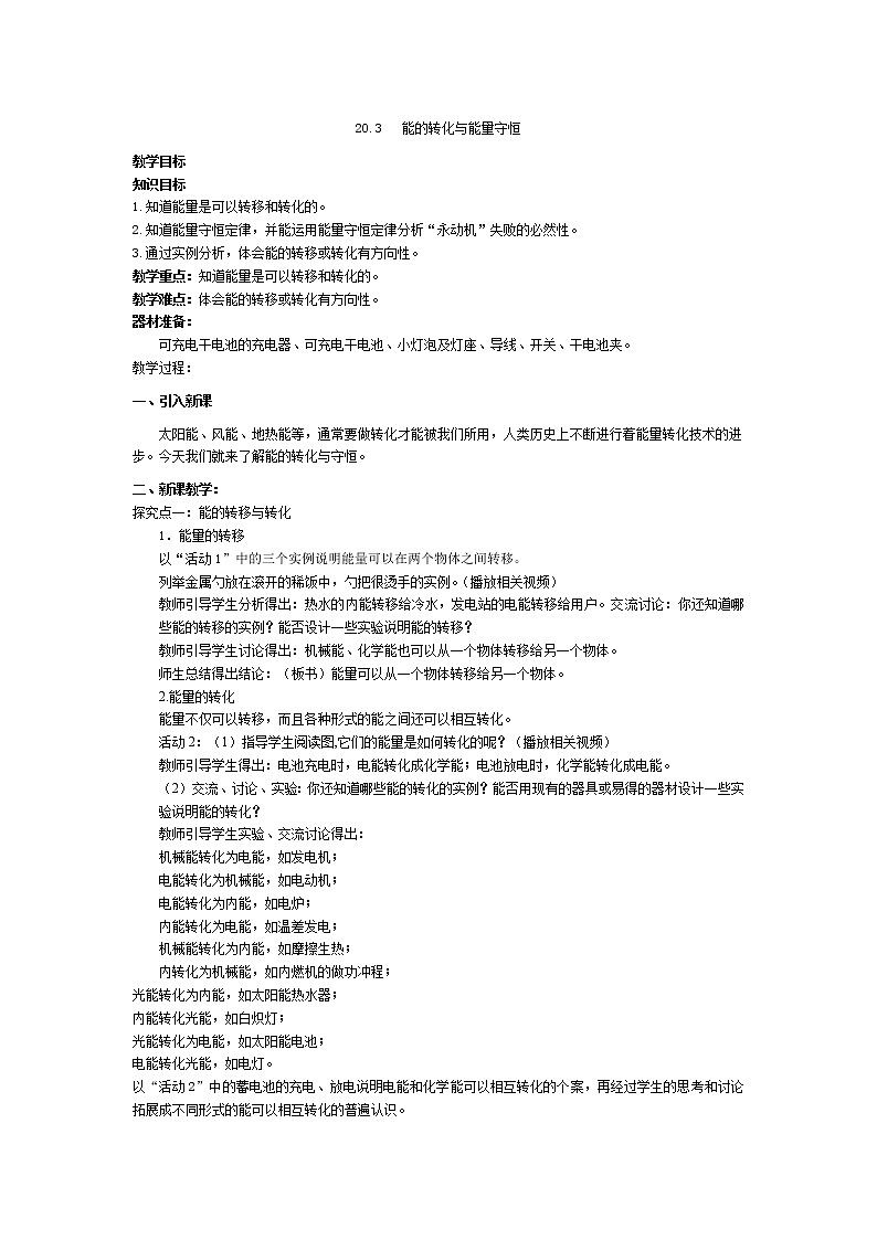 沪粤版物理9年级下册 20.3能的转化与能量守恒 PPT课件+教案01
