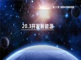 滬粵版物理9年級下冊 20.3能的轉(zhuǎn)化與能量守恒 PPT課件+教案