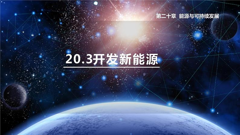 沪粤版物理9年级下册 20.3能的转化与能量守恒 PPT课件+教案01