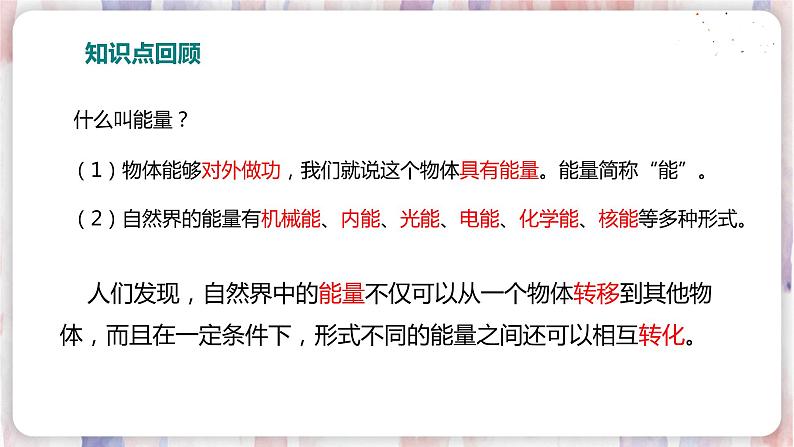 沪粤版物理9年级下册 20.3能的转化与能量守恒 PPT课件+教案02