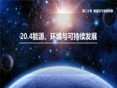 沪粤版物理9年级下册 20.4能源、环境与可持续发展 PPT课件+教案