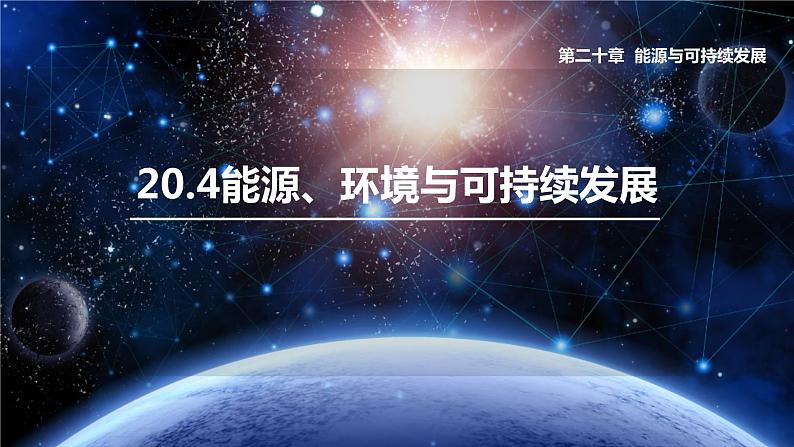 沪粤版物理9年级下册 20.4能源、环境与可持续发展 PPT课件+教案01