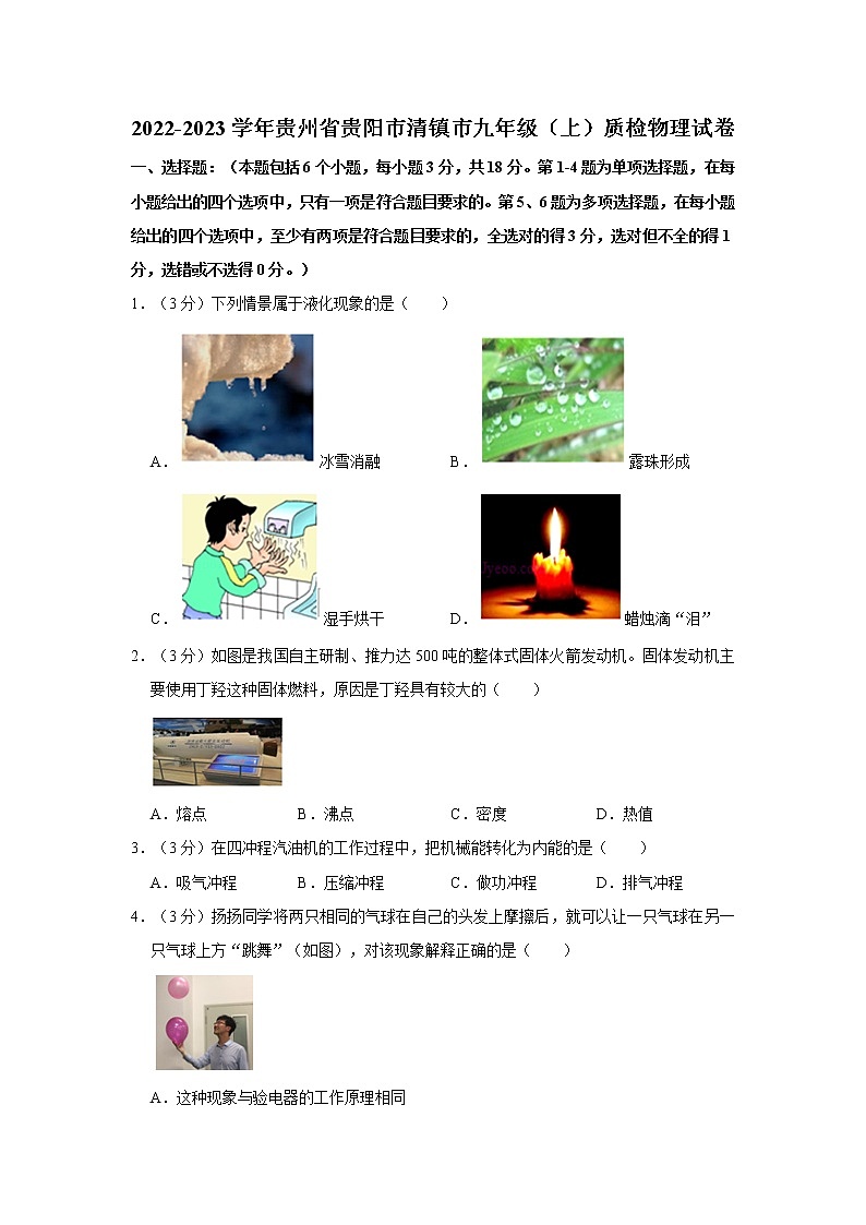 贵州省贵阳市清镇市2022-2023学年九年级上学期第一阶段性质量监测物理试题(含答案)01