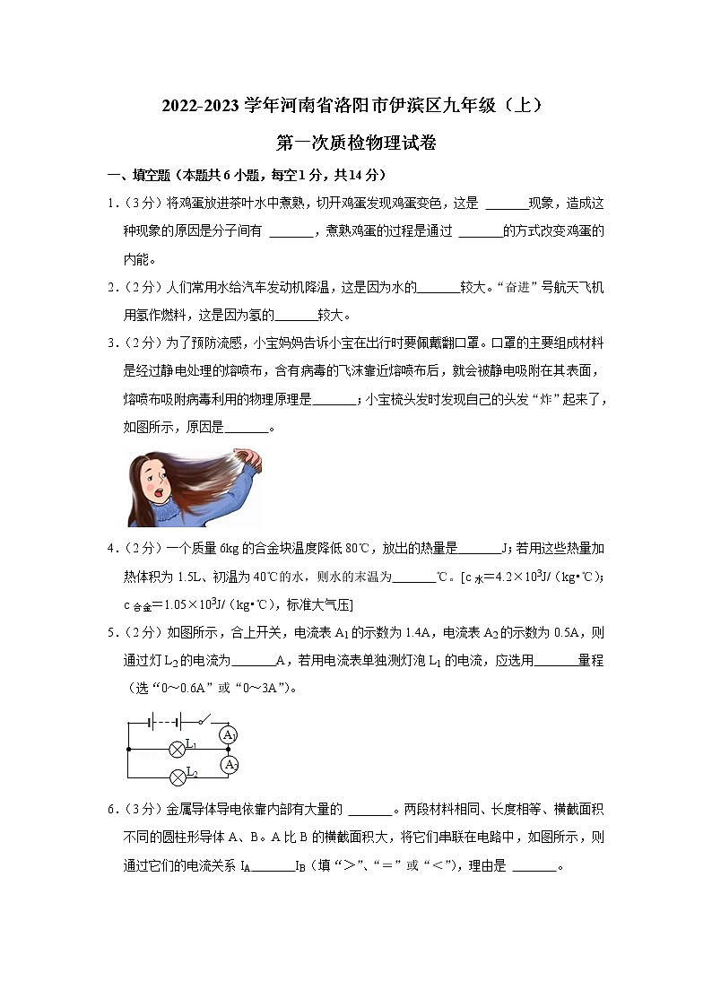 河南省洛阳市伊滨区2022-2023学年九年级上学期第一次质检物理试卷(含答案)第1页