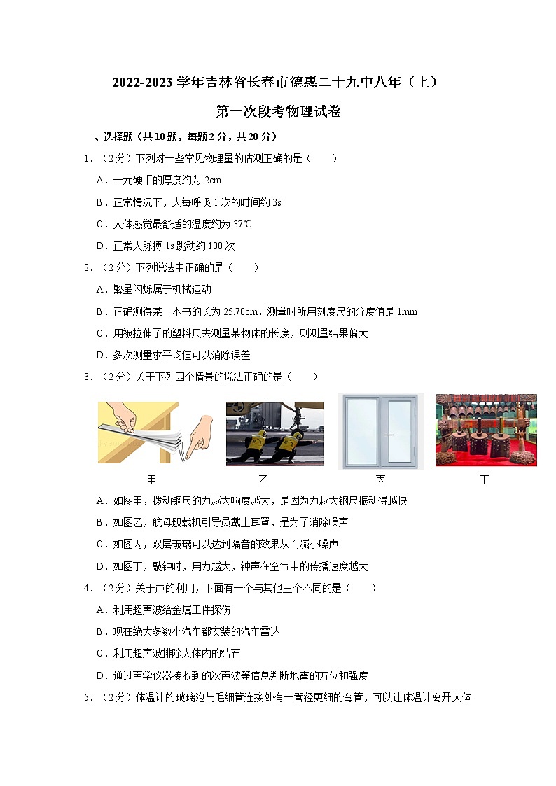 吉林省长春市德惠二十九中2022-2023学年八年级上学期第一次段考物理试卷 (含答案)第1页