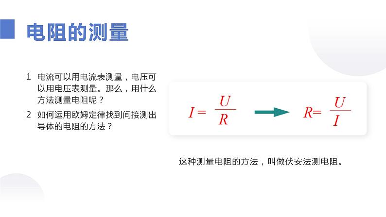 苏教版初三物理上学期第14章《欧姆定律》第3节 欧姆定律-3.3欧姆定律-电阻的测量（ppt课件+动画演示+实验视频+动画实操）04