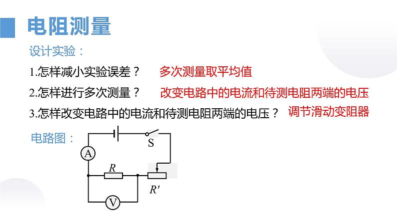 苏教版初三物理上学期第14章《欧姆定律》第3节 欧姆定律-3.3欧姆定律-电阻的测量（ppt课件+动画演示+实验视频+动画实操）05