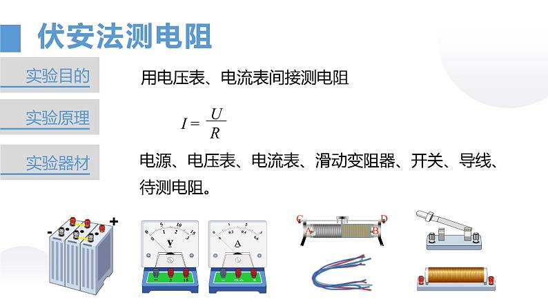 苏教版初三物理上学期第14章《欧姆定律》第3节 欧姆定律-3.3欧姆定律-电阻的测量（ppt课件+动画演示+实验视频+动画实操）06