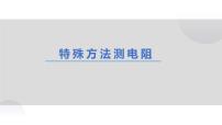 物理第十四章 欧姆定律3 欧姆定律背景图ppt课件