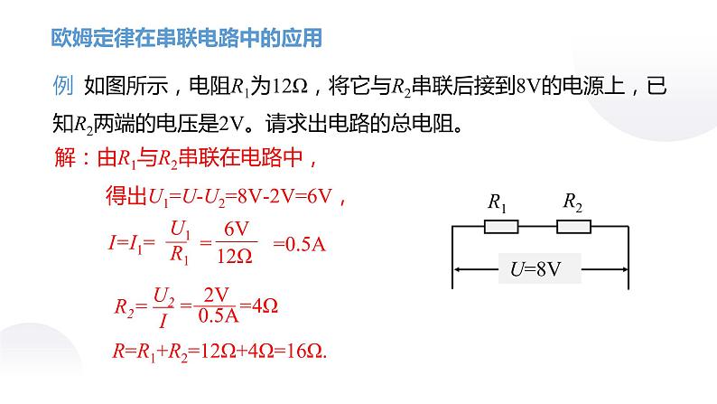 苏教版初三物理上学期第14章《欧姆定律》第4节 欧姆定律的应用（ppt课件+动画演示+实验视频+动画实操）08