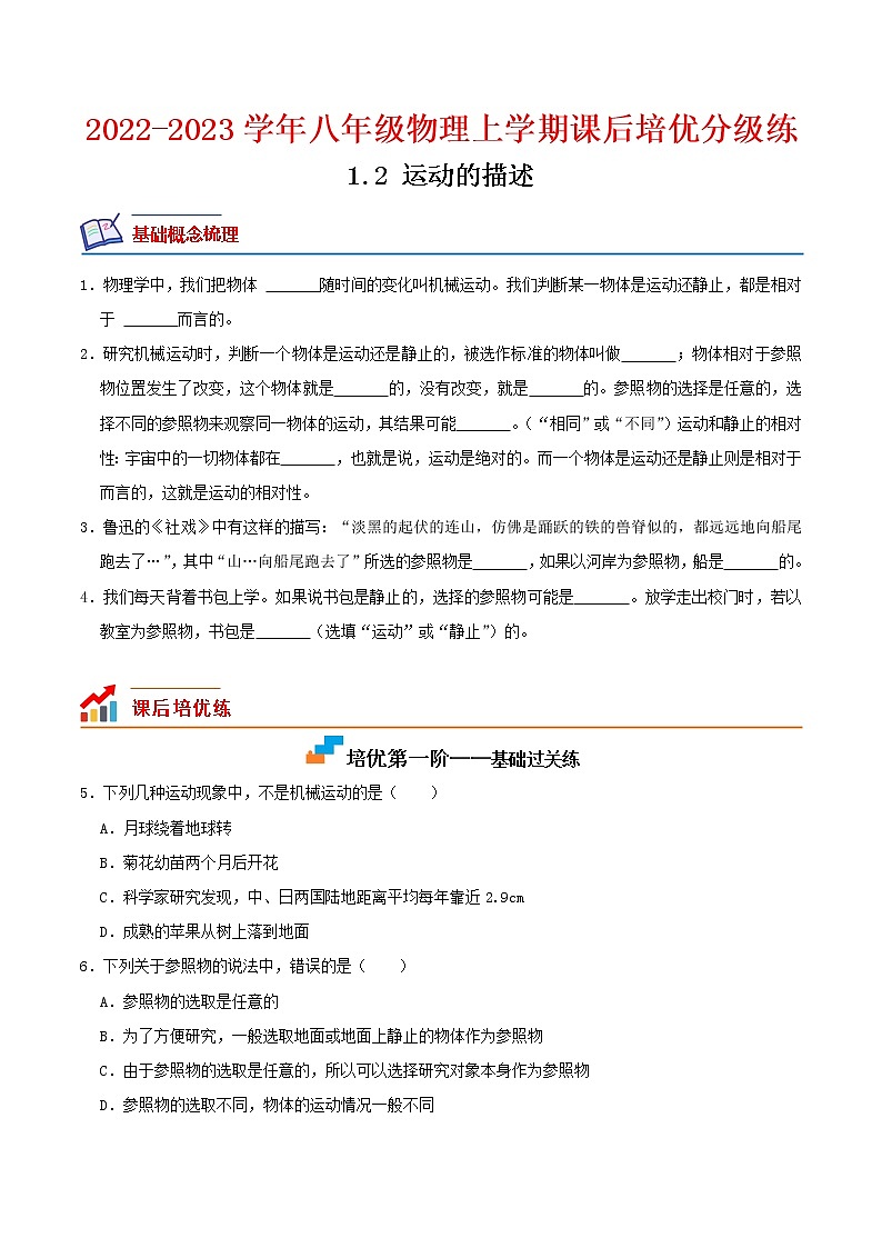 【培优分级练】人教版物理八年级上册 1.2《运动的描述》同步分级练（含解析）01