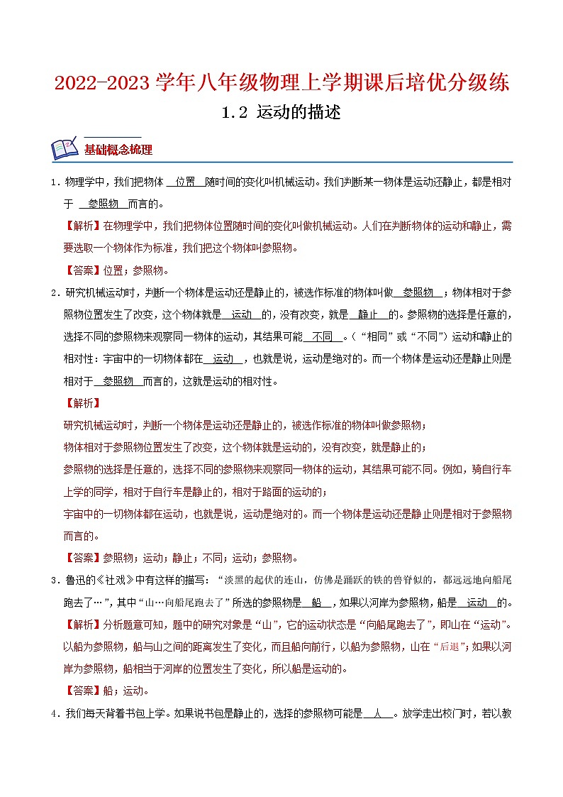 【培优分级练】人教版物理八年级上册 1.2《运动的描述》同步分级练（含解析）01