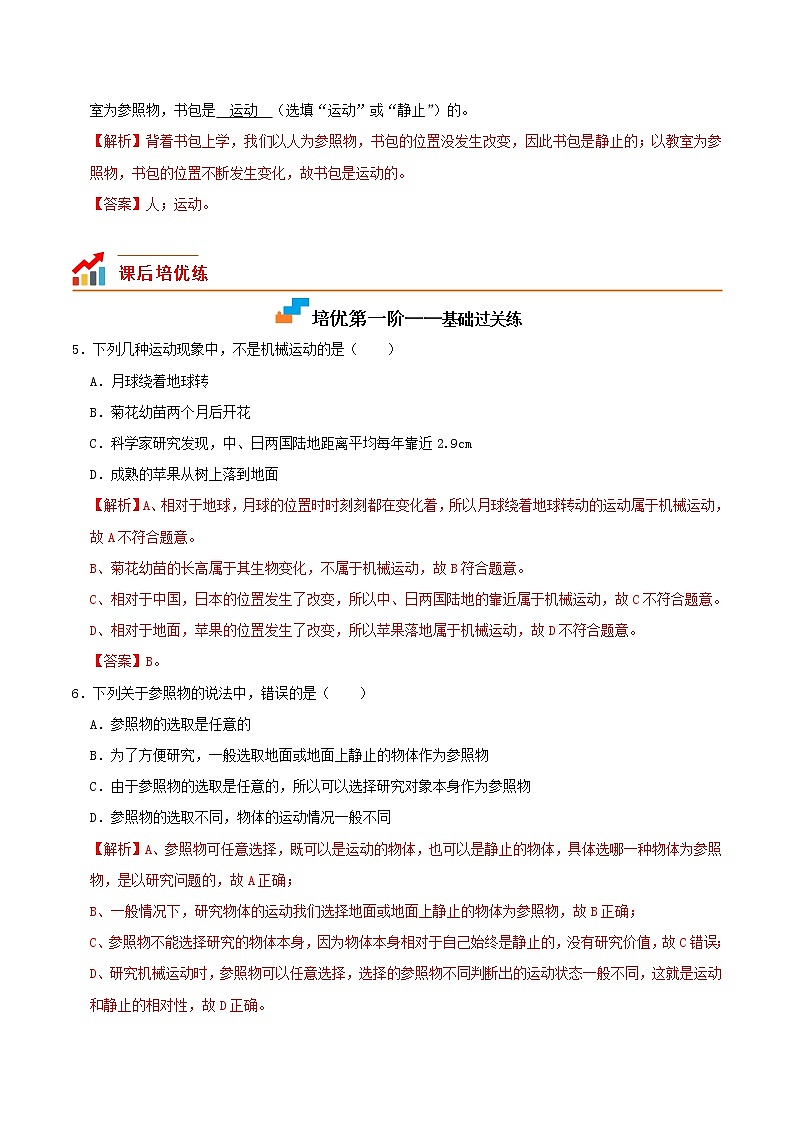 【培优分级练】人教版物理八年级上册 1.2《运动的描述》同步分级练（含解析）02