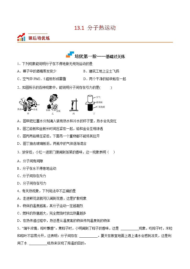 【培优分级练】人教版物理九年级 13.1《分子热运动》同步分级练（原卷版）第1页