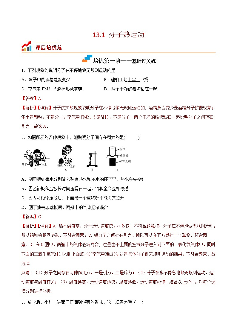 【培优分级练】人教版物理九年级 13.1《分子热运动》同步分级练（解析版）第1页