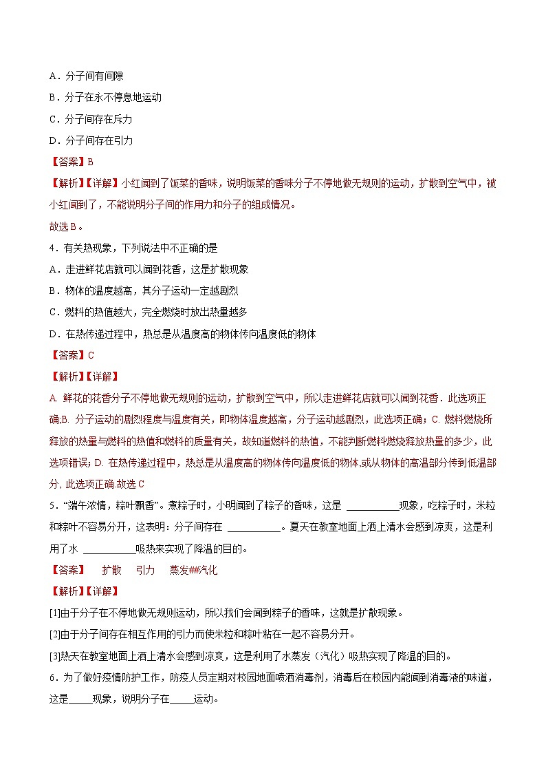 【培优分级练】人教版物理九年级 13.1《分子热运动》同步分级练（解析版）第2页