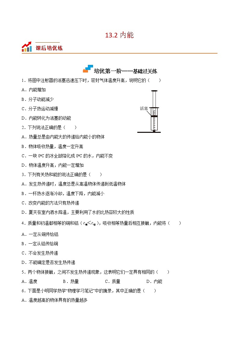 【培优分级练】人教版物理九年级 13.2《内能》同步分级练（含解析）01