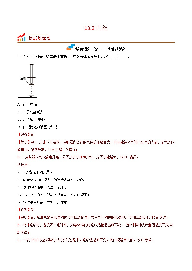 【培优分级练】人教版物理九年级 13.2《内能》同步分级练（含解析）01