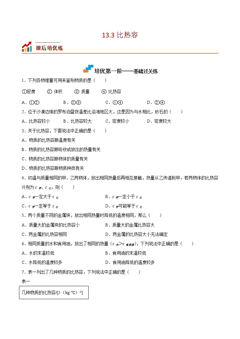 【培优分级练】人教版物理九年级 13.3《比热容》同步分级练（原卷版）第1页