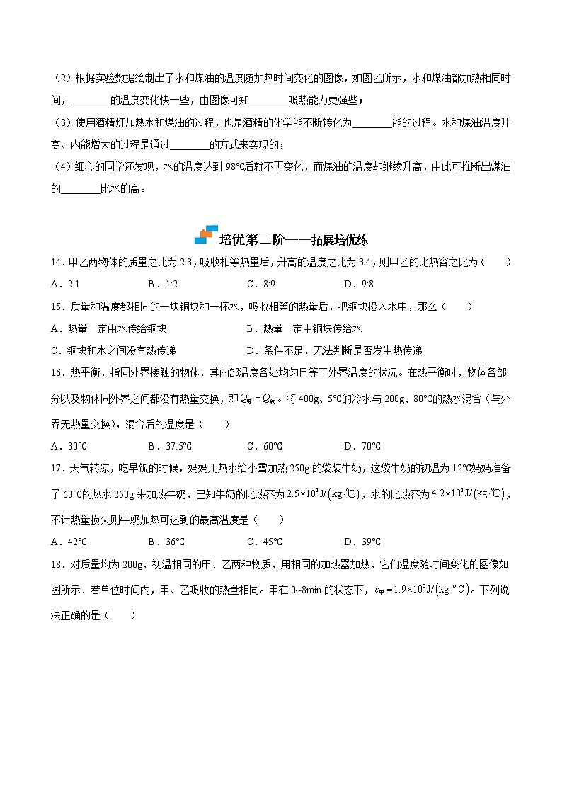 【培优分级练】人教版物理九年级 13.3《比热容》同步分级练（原卷版）第3页