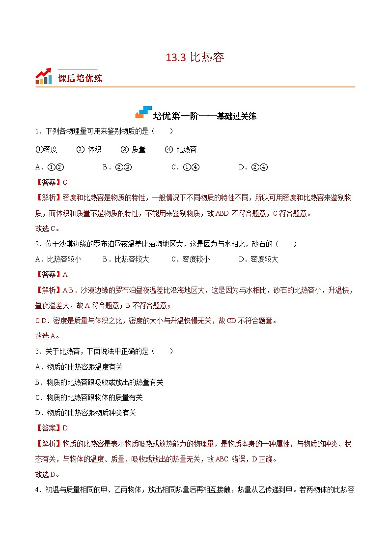 【培优分级练】人教版物理九年级 13.3《比热容》同步分级练（解析版）第1页