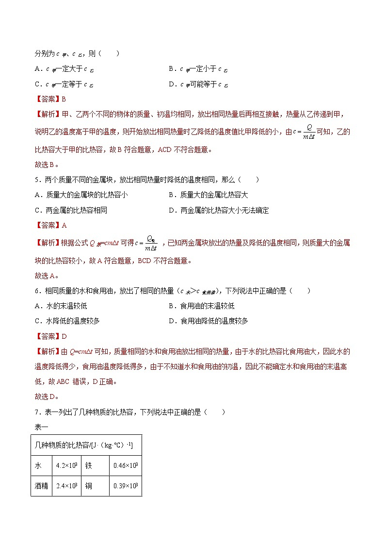 【培优分级练】人教版物理九年级 13.3《比热容》同步分级练（解析版）第2页