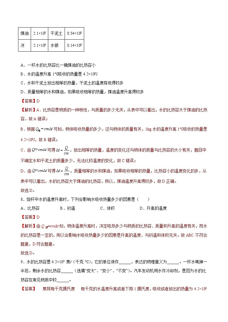 【培优分级练】人教版物理九年级 13.3《比热容》同步分级练（解析版）第3页