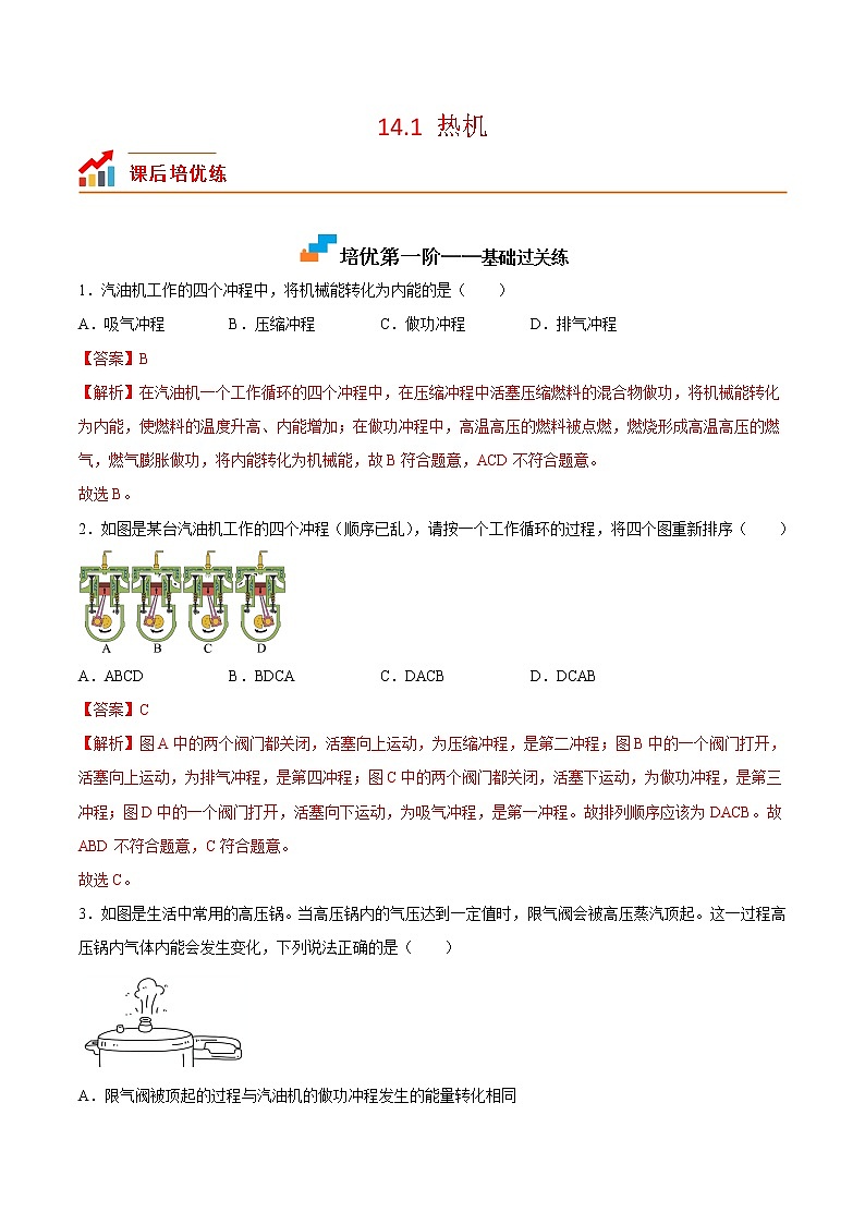 【培优分级练】人教版物理九年级 14.1《热机》同步分级练（含解析）01