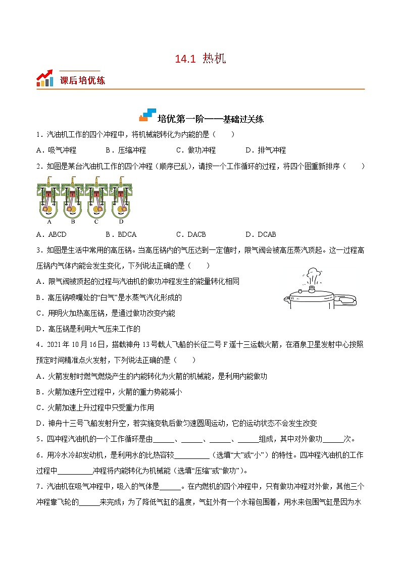 【培优分级练】人教版物理九年级 14.1《热机》同步分级练（含解析）01