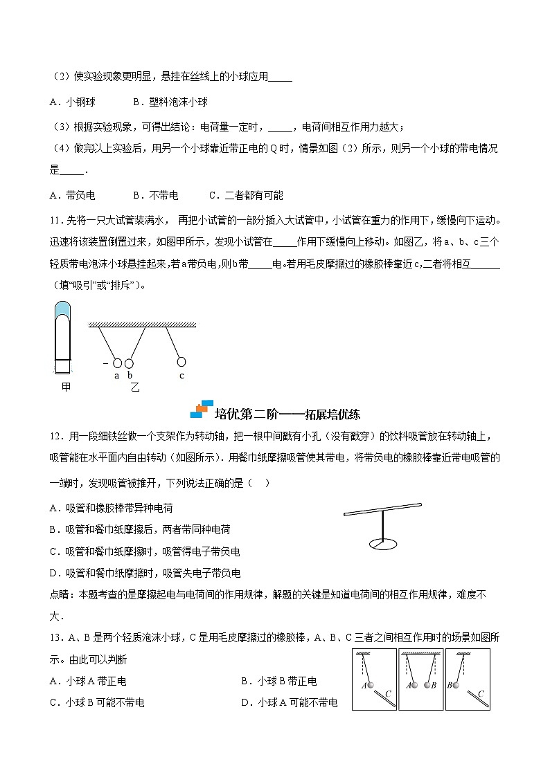 【培优分级练】人教版物理九年级 15.1《两种电荷》同步分级练（含解析）03